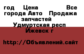Priora 2012 год  › Цена ­ 250 000 - Все города Авто » Продажа запчастей   . Удмуртская респ.,Ижевск г.